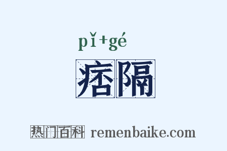痞隔是什么意思的图片
